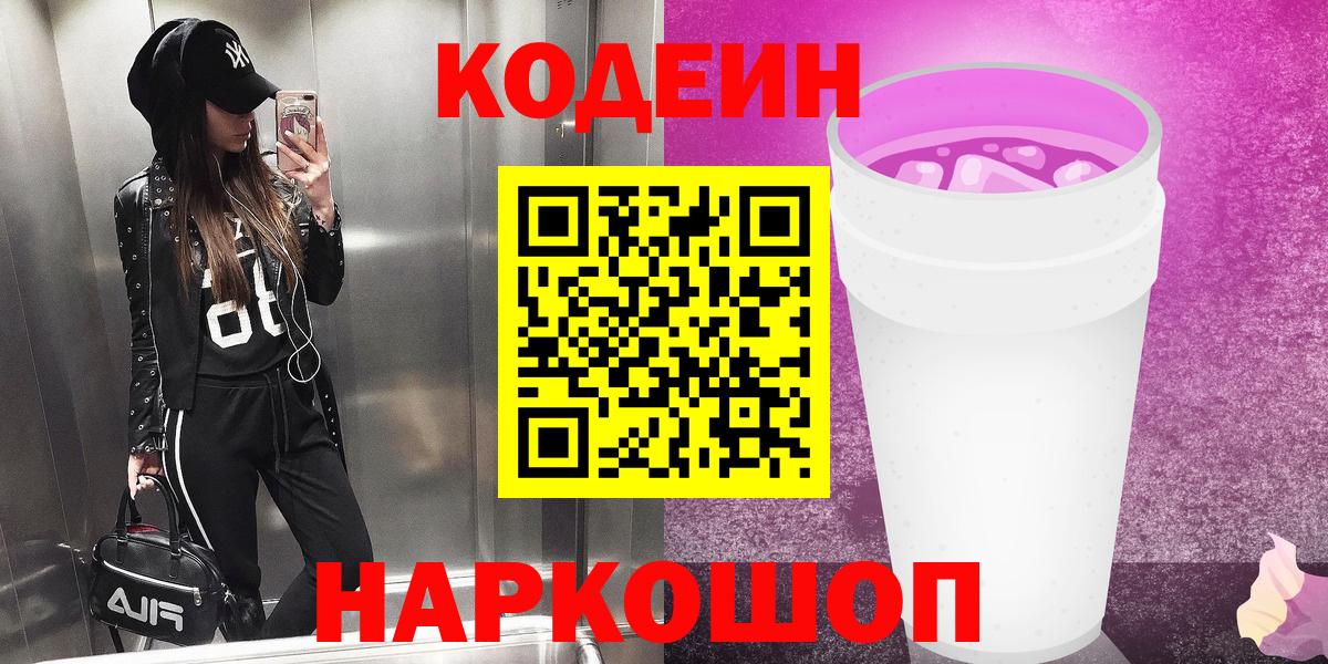 Кызыл  Кодеиновый сироп Lean Purple Drank  Вход с VPN 